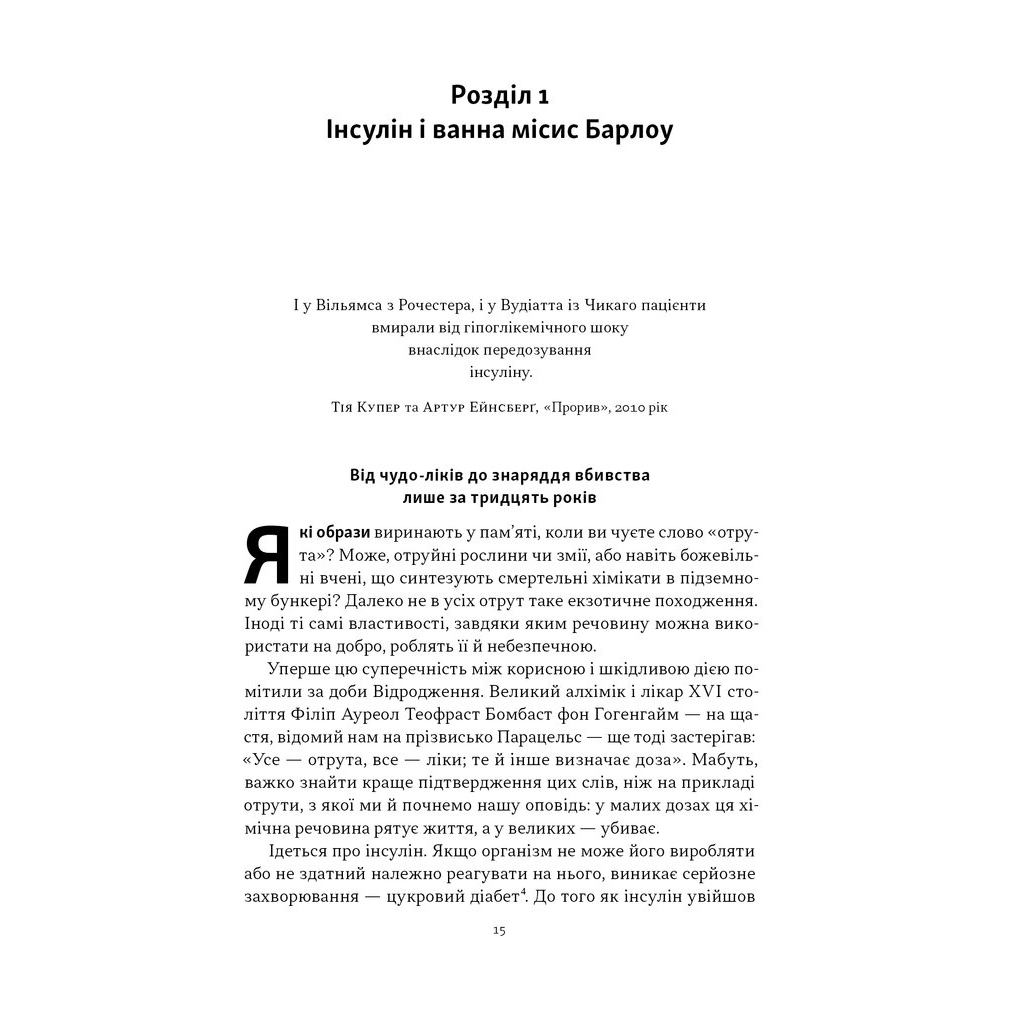 Книга Отрута на будь-який смак. 11 смертельних речовин і вбивці, що їх застосували - Ніл Бредбері Наш Формат (9786178434168) - изображение 10