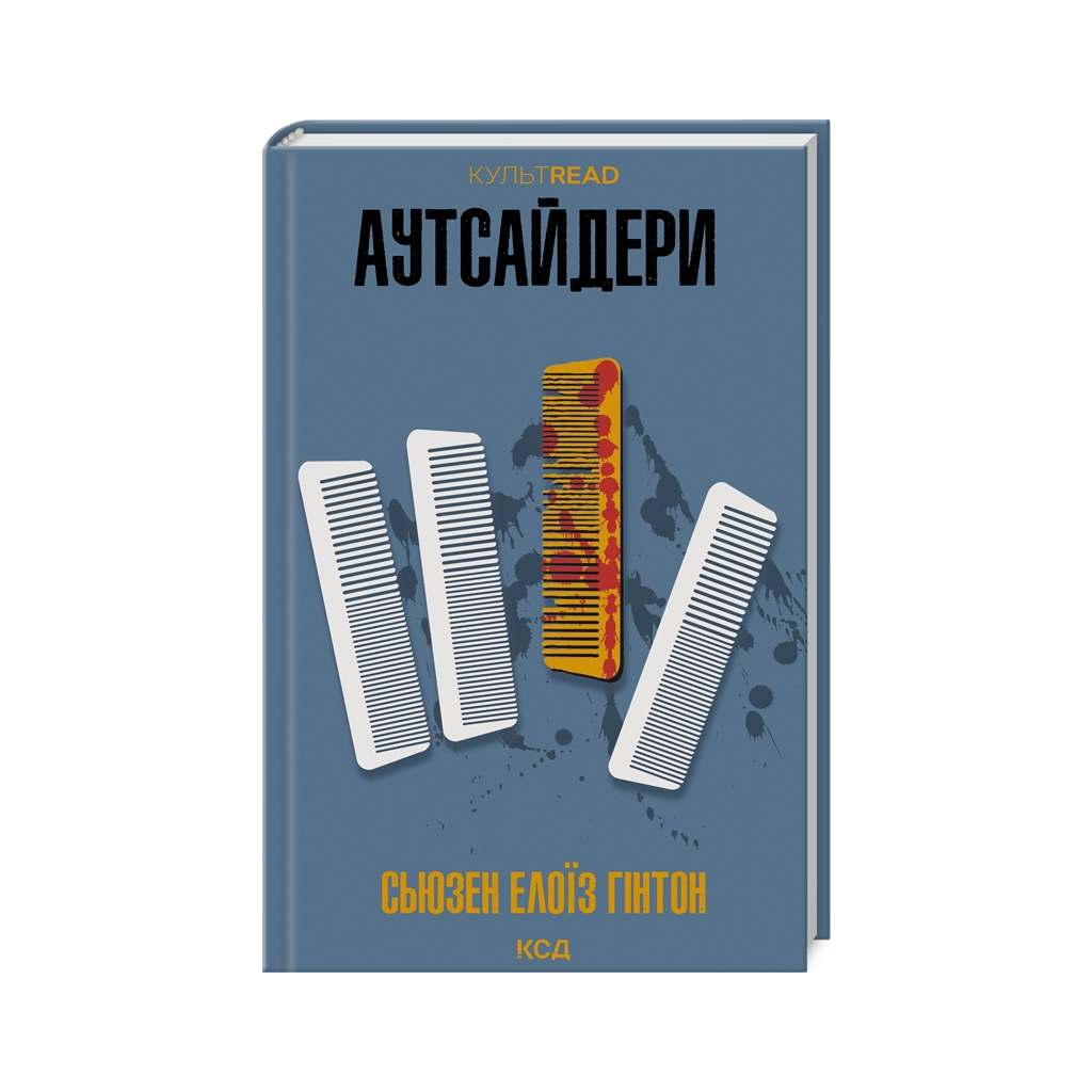 Книга Аутсайдери - Сьюзен Елоїз Гінтон КСД (9786171512313) - зображення 1