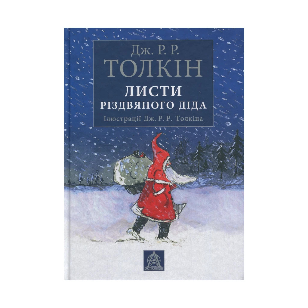 Книга Листи Різдвяного Діда - Джон Р. Р. Толкін Астролябія (9786176642435/9786176642893) - зображення 1