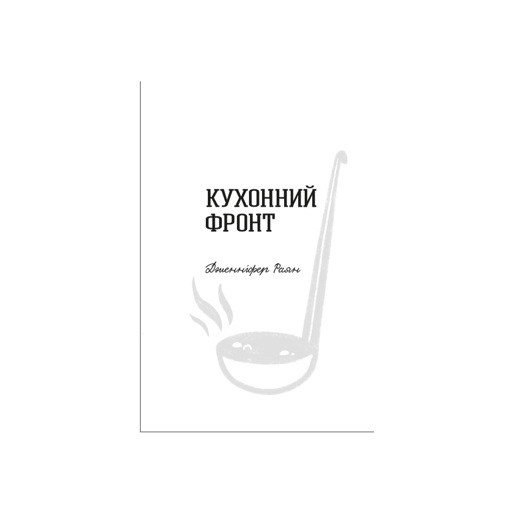 Книга Кухонний фронт - Дженніфер Раян #книголав (9786178286064) - зображення 2