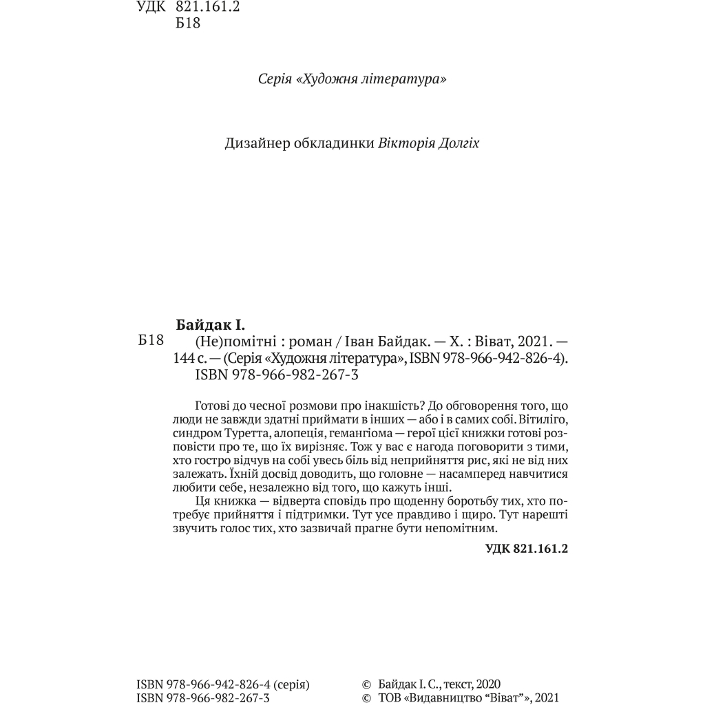 Книга (Не)помітні - Іван Байдак Vivat (9789669822673) - зображення 2