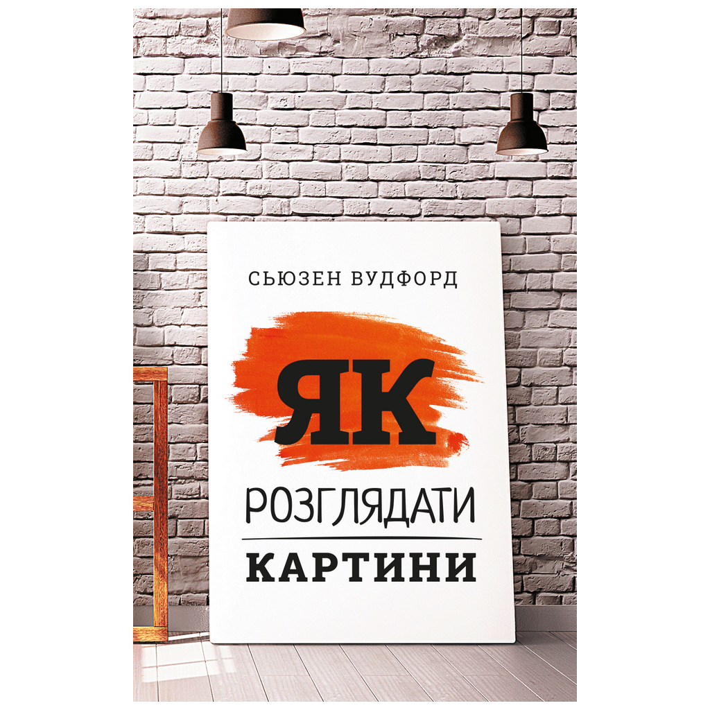 Книга Як розглядати картини - Сьюзен Вудфод BookChef (9786175480267) - изображение 1