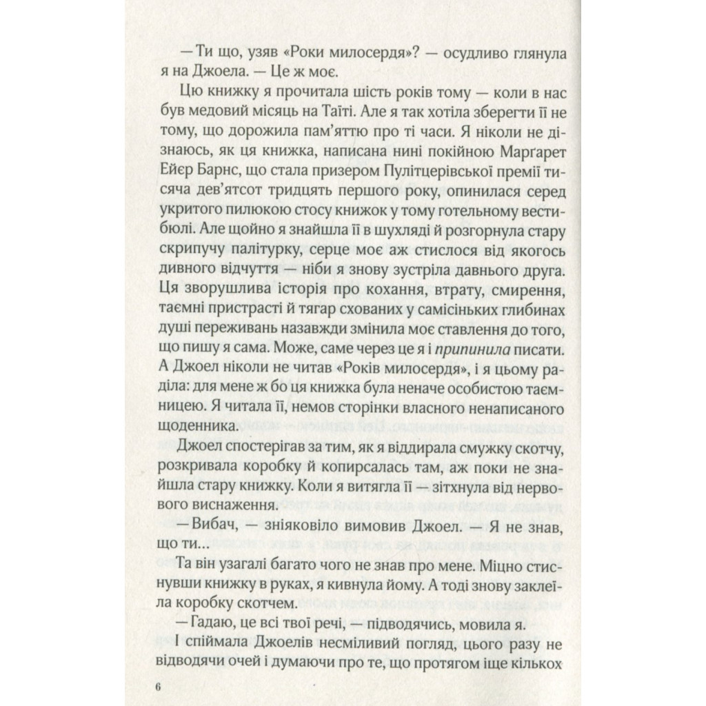 Книга Фіалки в березні - Сара Джіо Vivat (9789669828064) - зображення 5