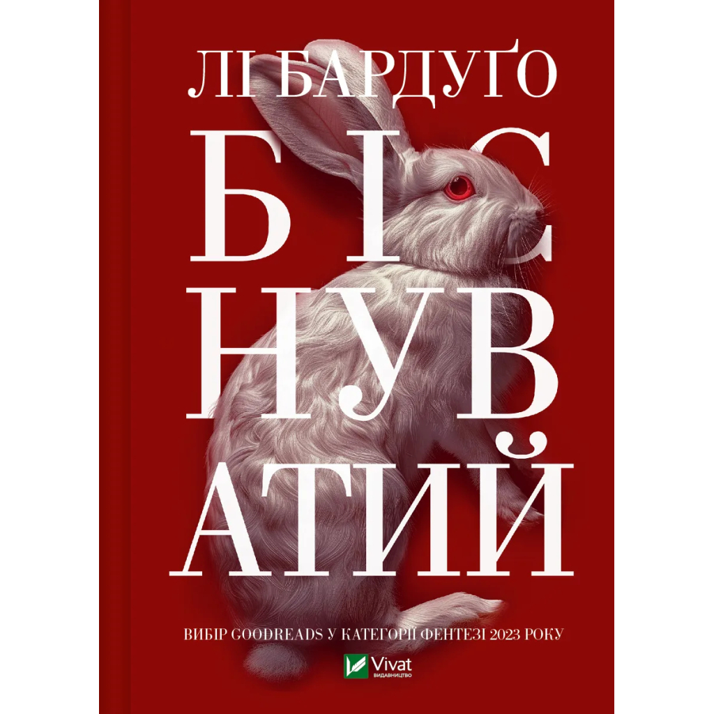 Книга Біснуватий - Лі Бардуґо Vivat (9786171706477) - зображення 1