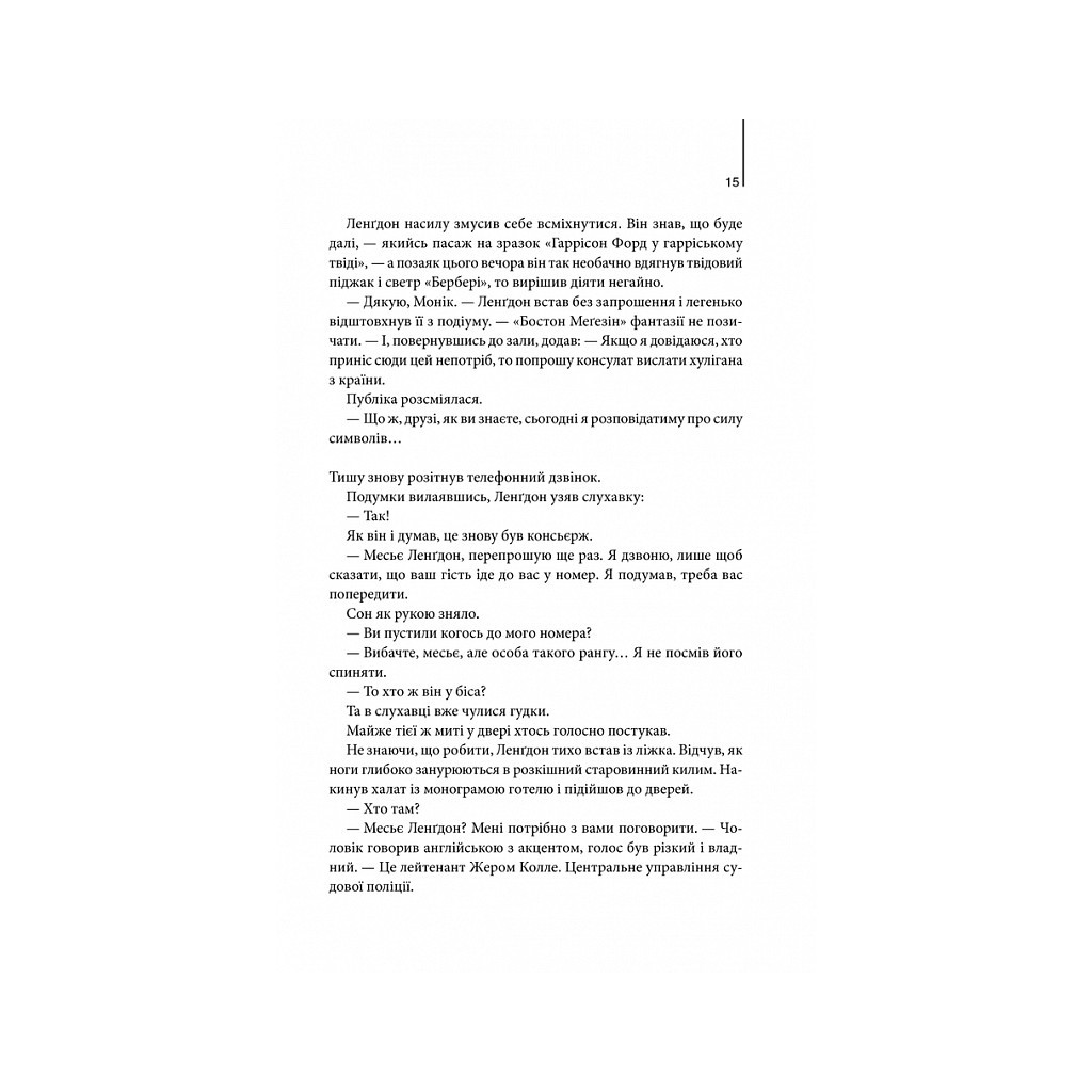 Книга Код да Вінчі - Ден Браун КСД (9786171501041) - зображення 10