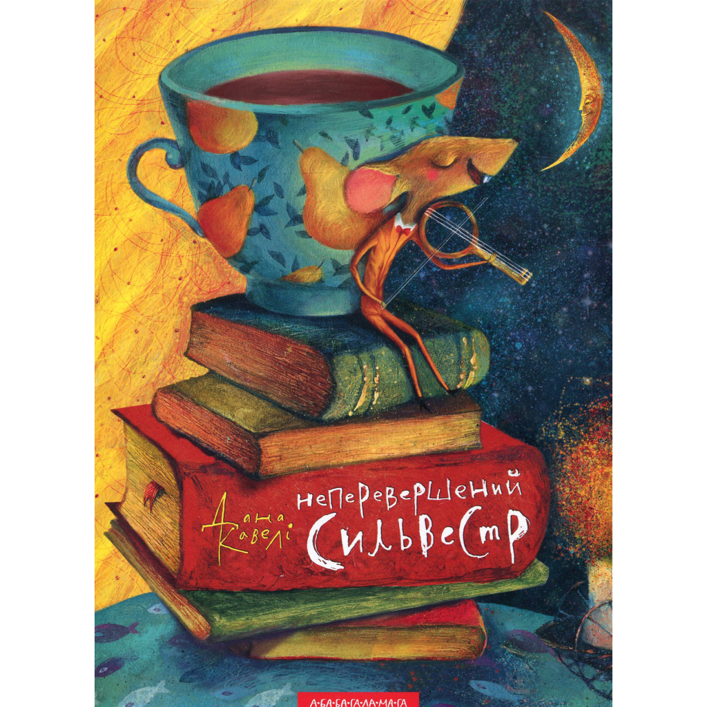 Книга Неперевершений Сильвестр - Дана Кавелі А-ба-ба-га-ла-ма-га (9786175850947) - зображення 1