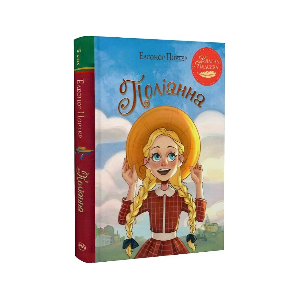 Книга Поліанна - Елеонор Портер Видавництво РМ (9786178426774) - зображення 1