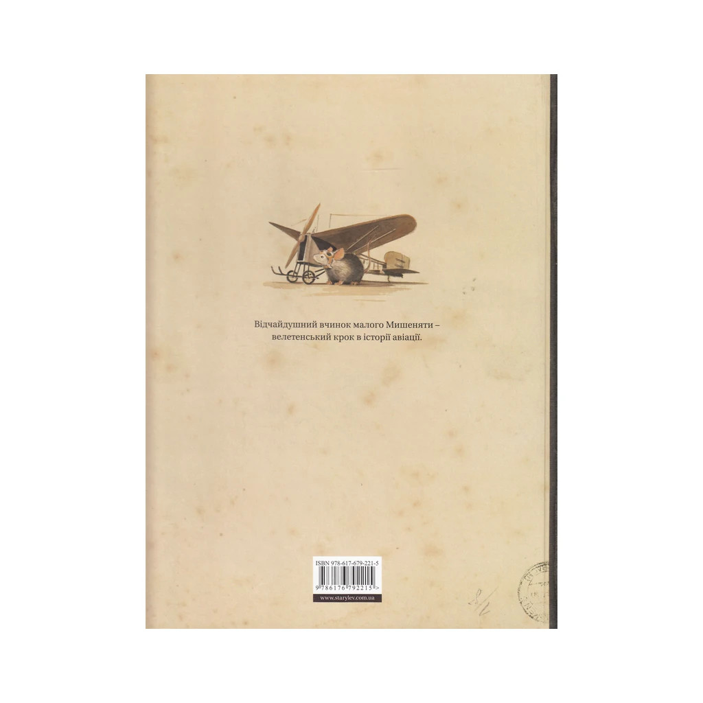 Книга Ліндберґ. Історія неймовірних пригод Мишеняти-летуна - Торбен Кульман Видавництво Старого Лева (9786176792215) - зображення 2