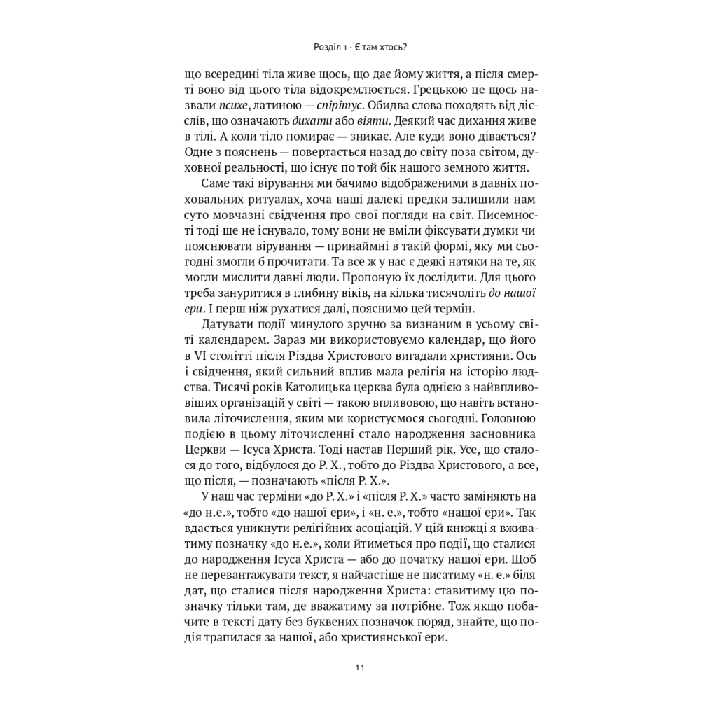 Книга Коротка історія релігії - Річард Голловей Наш Формат (9786178115876) - изображение 9