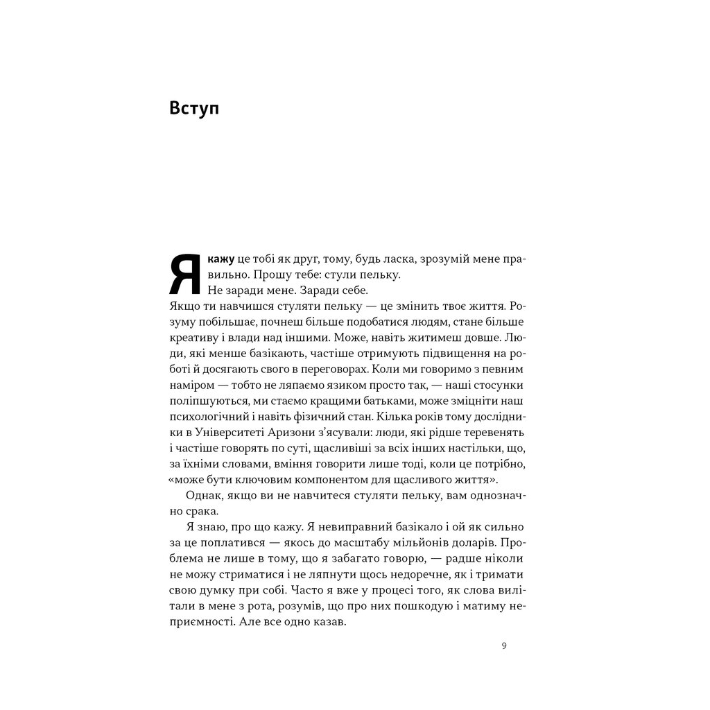 Книга Стули пельку! Як говорити менше, а отримувати більше - Ден Лайонс Наш Формат (9786178437473) - зображення 7