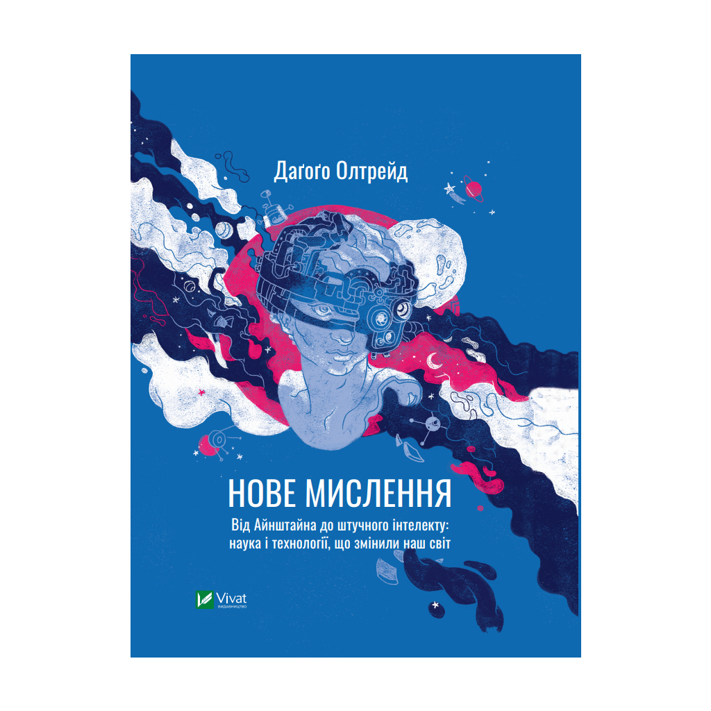 Книга Нове мислення. Від Айнштайна до штучного інтелекту. Наука і технології, що змінили наш світ Vivat (9789669825278) - зображення 1