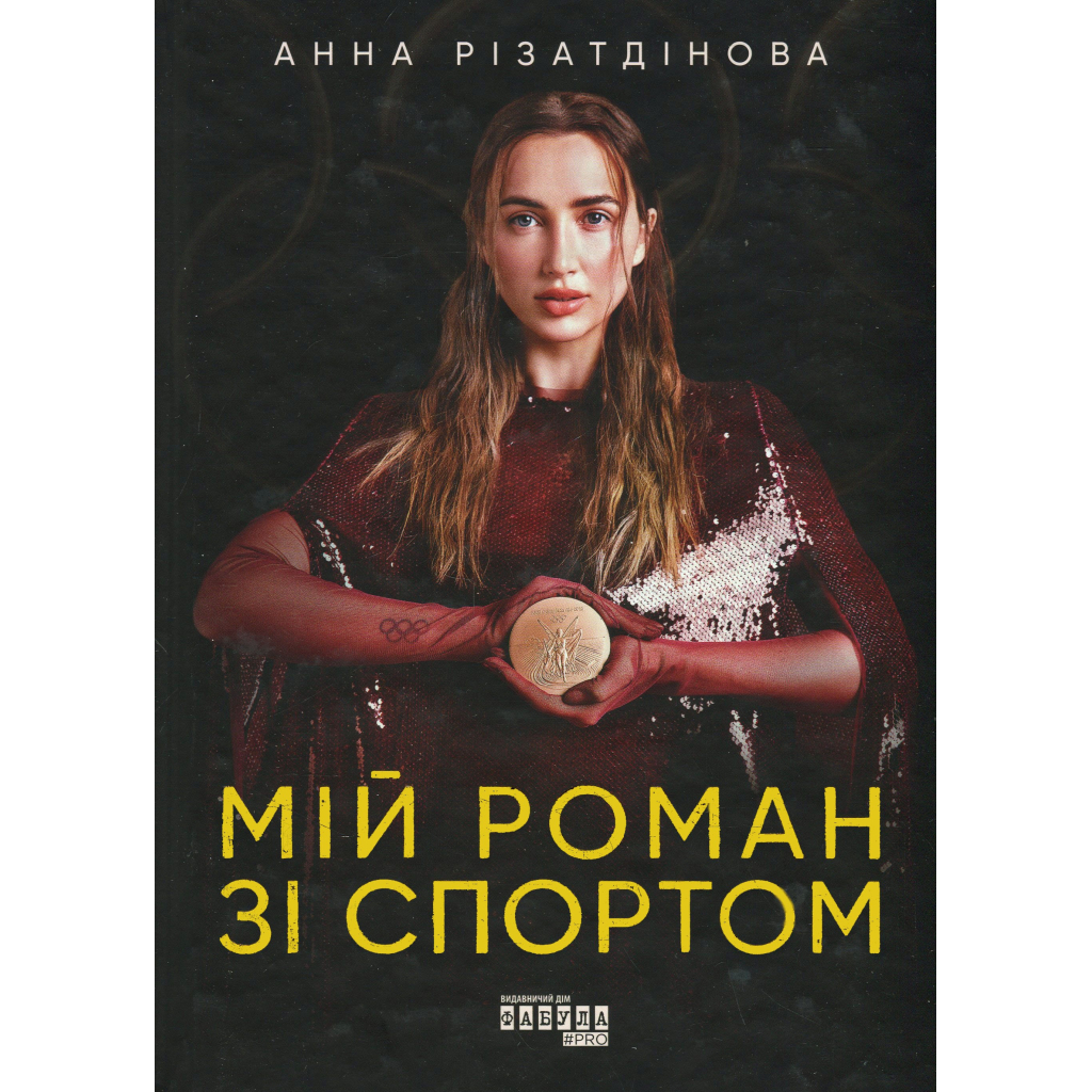 Книга Мій роман зі спортом - Анна Різатдінова Фабула (9786175223895) - зображення 1