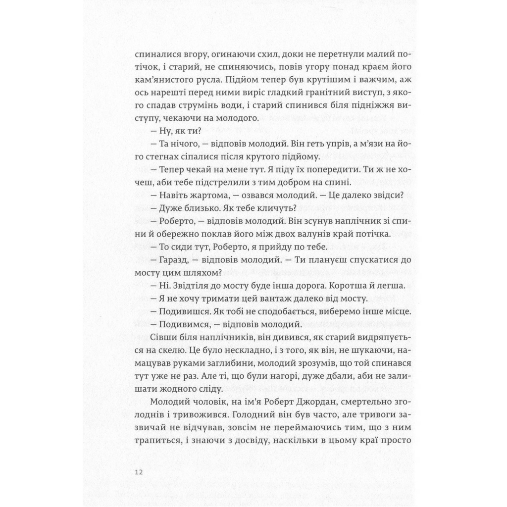 Книга По кому подзвін - Ернест Гемінґвей Видавництво Старого Лева (9786176795094) - зображення 7