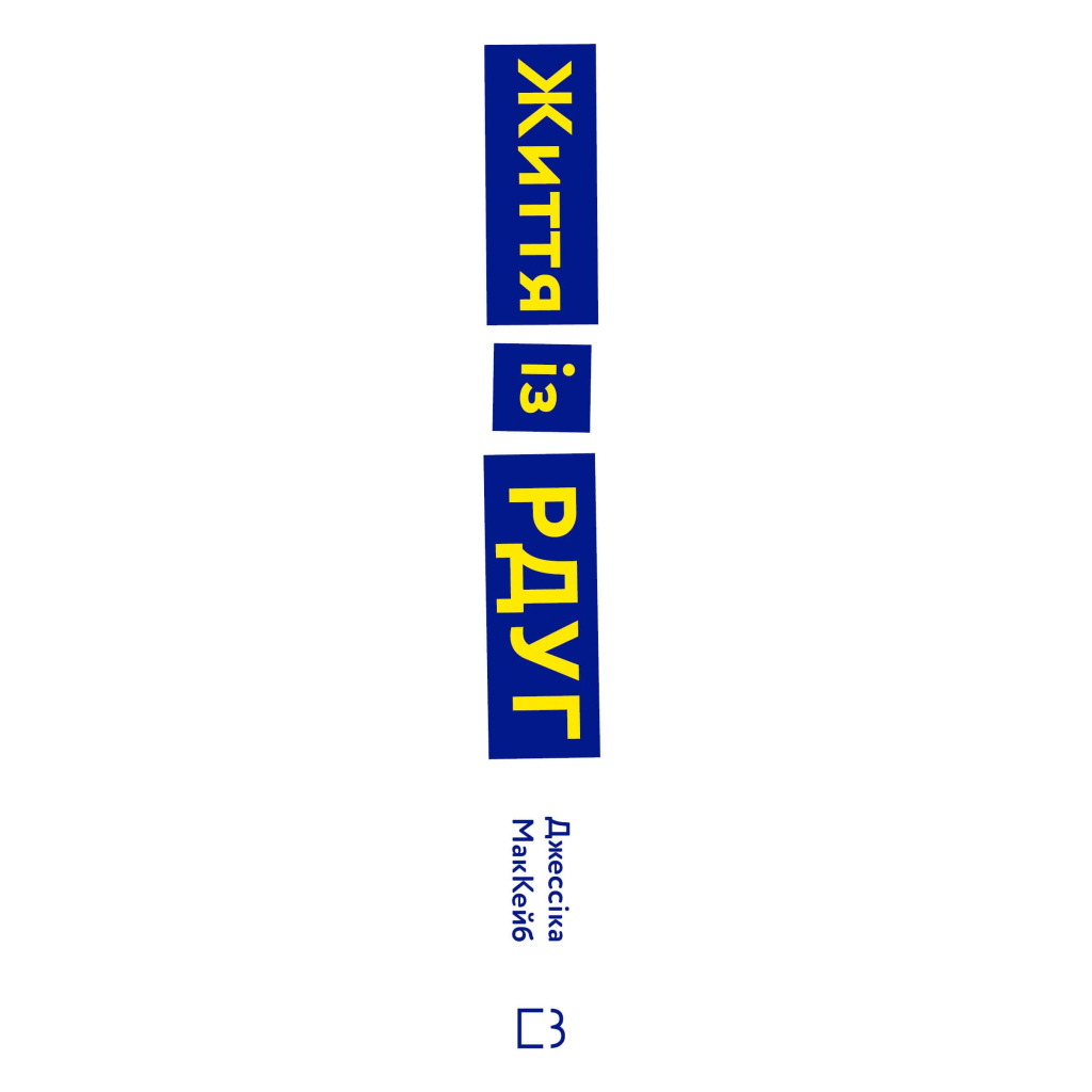 Книга Життя із РДУГ. Як працювати разом зі своїм мозком (а не проти нього) - Джессіка МакКейб BookChef (9786175482889) - зображення 2
