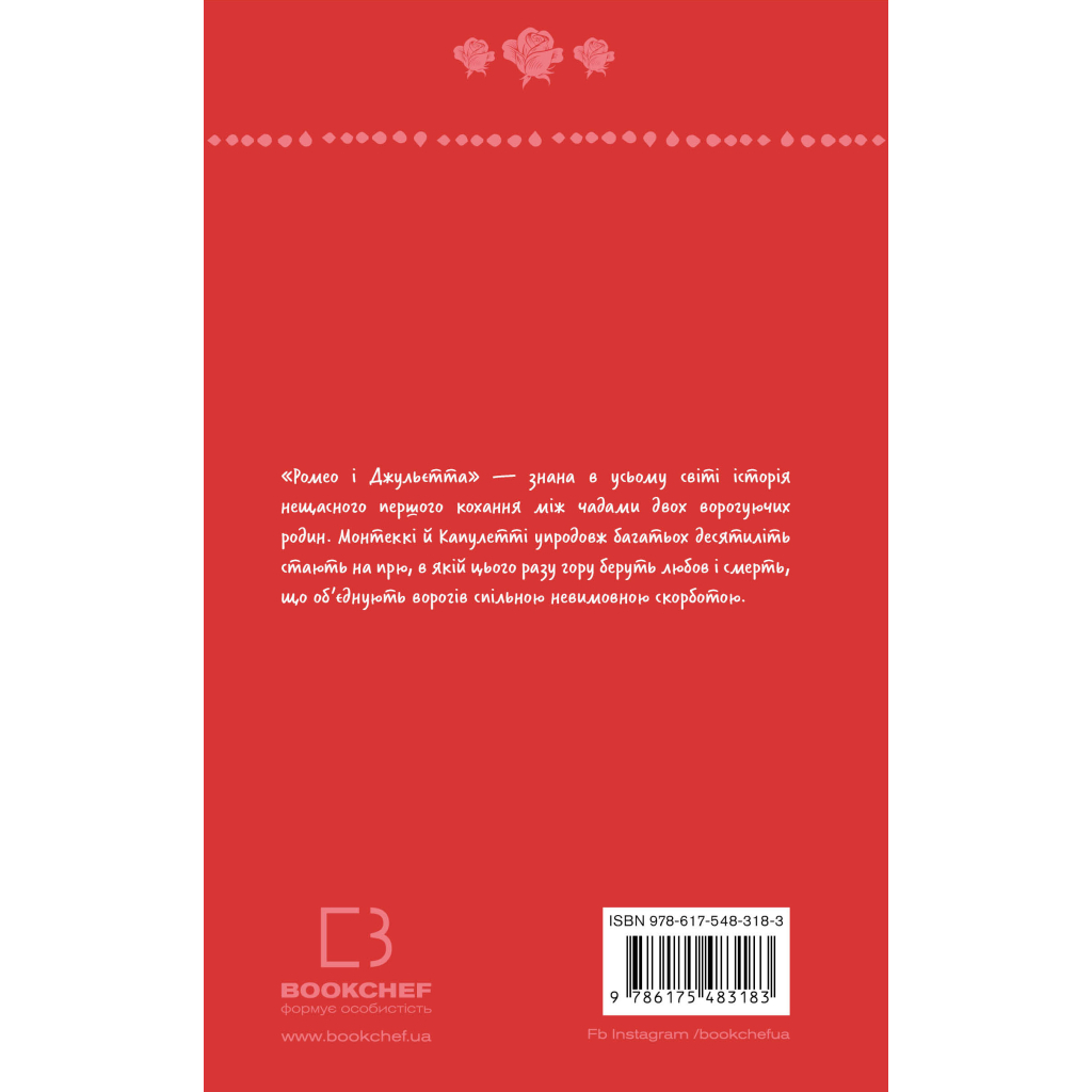 Книга Ромео і Джульєтта - Вільям Шекспір BookChef (9786175483183) - зображення 4