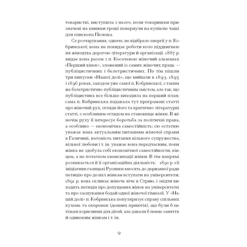 Книга Блудний метеор. Вибрані твори - Наталія Кобринська Ще одну сторінку (9786175221525) - зображення 7