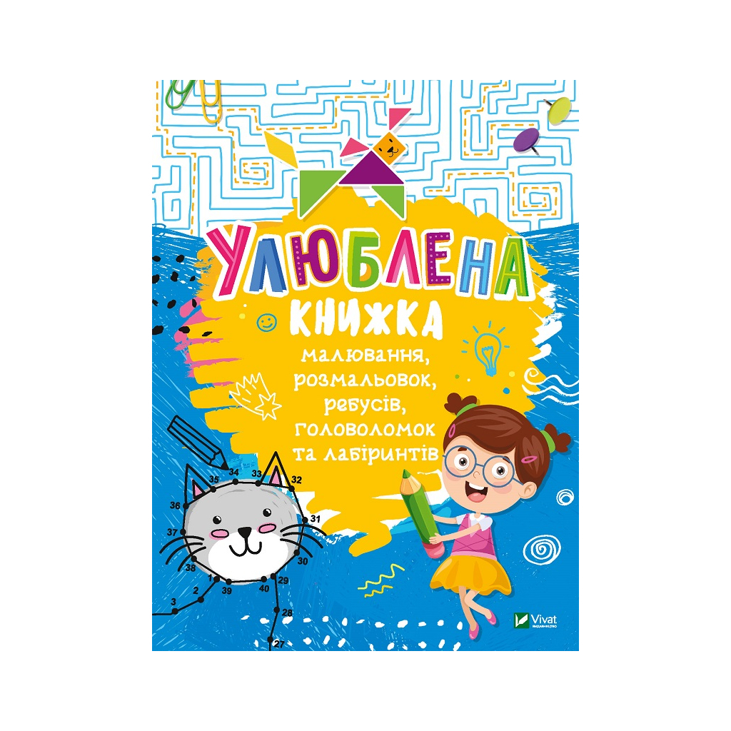 Книга Улюблена книжка малювання, розмальовок, ребусів, головоломок та лабіринтів Vivat (9789669821027) - зображення 1