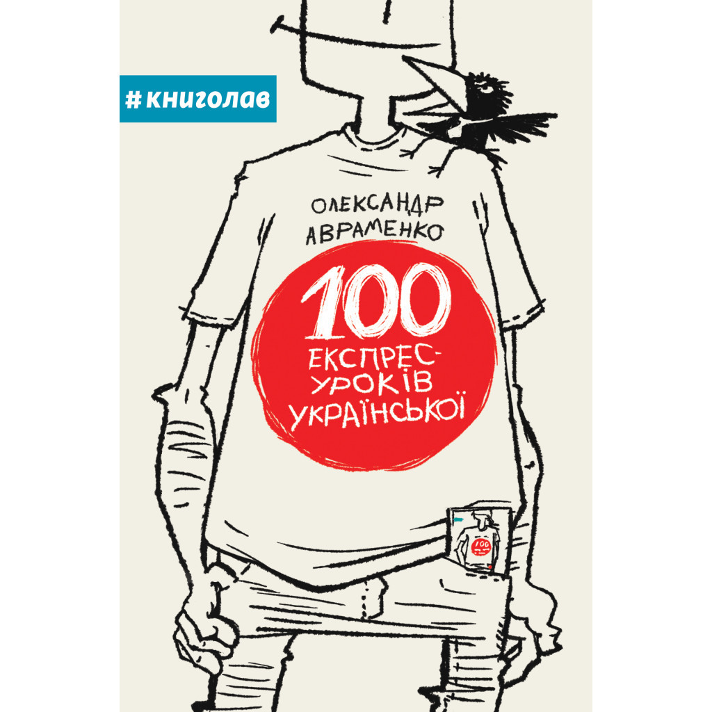 Книга 100 експрес-уроків української - Олександр Авраменко #книголав (9789669761002) - изображение 4