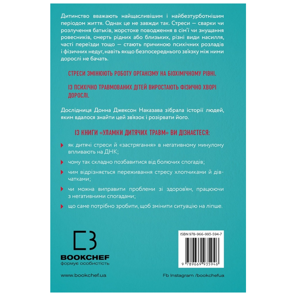 Книга Уламки дитячих травм. Чому ми хворіємо і як це припинити - Донна Джексон Наказава BookChef (9789669935946) - зображення 3