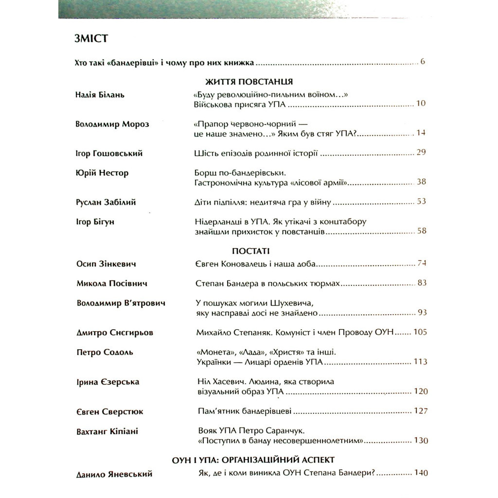 Книга Зродились ми великої години... ОУН і УПА - Вахтанг Кіпіані Vivat (9786176907268) - изображение 3