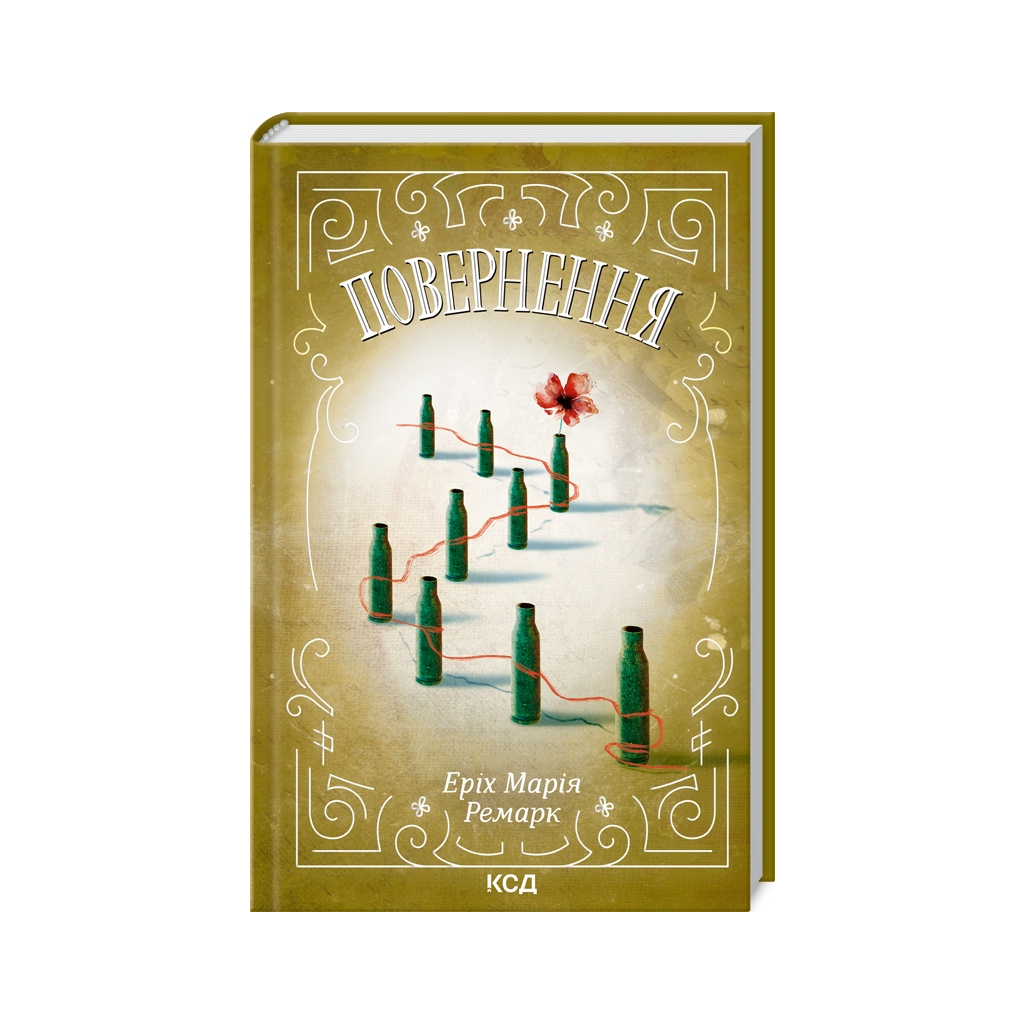 Книга Повернення - Еріх Марія Ремарк КСД (9786171512757) - зображення 1