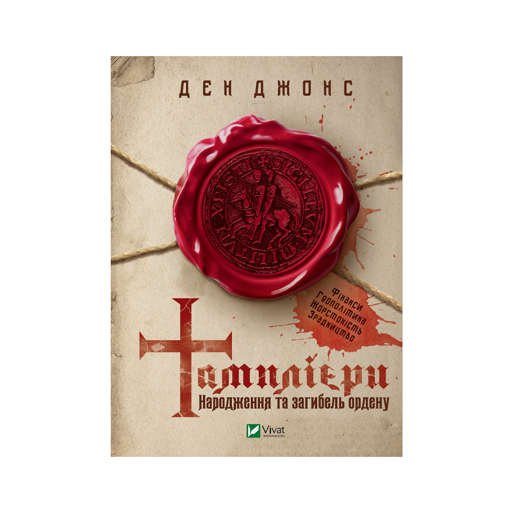 Книга Тамплієри. Народження та загибель ордену - Ден Джонс Vivat (9789669826879) - изображение 1