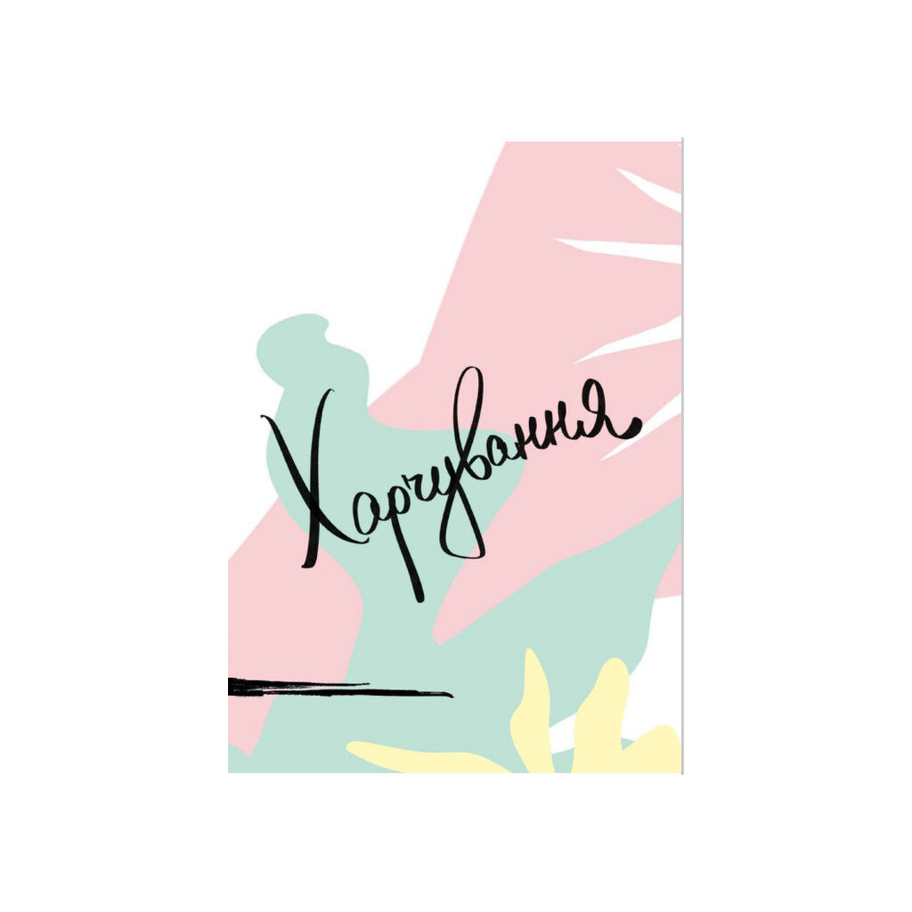 Книга Здоровий раціон для кращої версії себе - Оксана Соколова Vivat (9789669823458) - зображення 7