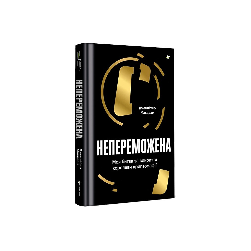 Книга Непереможена. Моя битва за викриття королеви криптомафії - Дженніфер Макадам, Дуглас Томпсон #книголав (9786178439088) - зображення 1