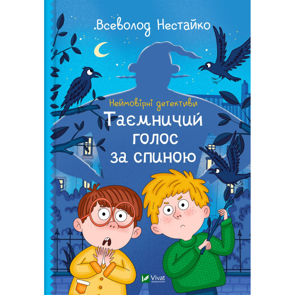 Книга Неймовірні детективи. Таємничий голос за спиною - Всеволод Нестайко Vivat (9789669428110) - зображення 1