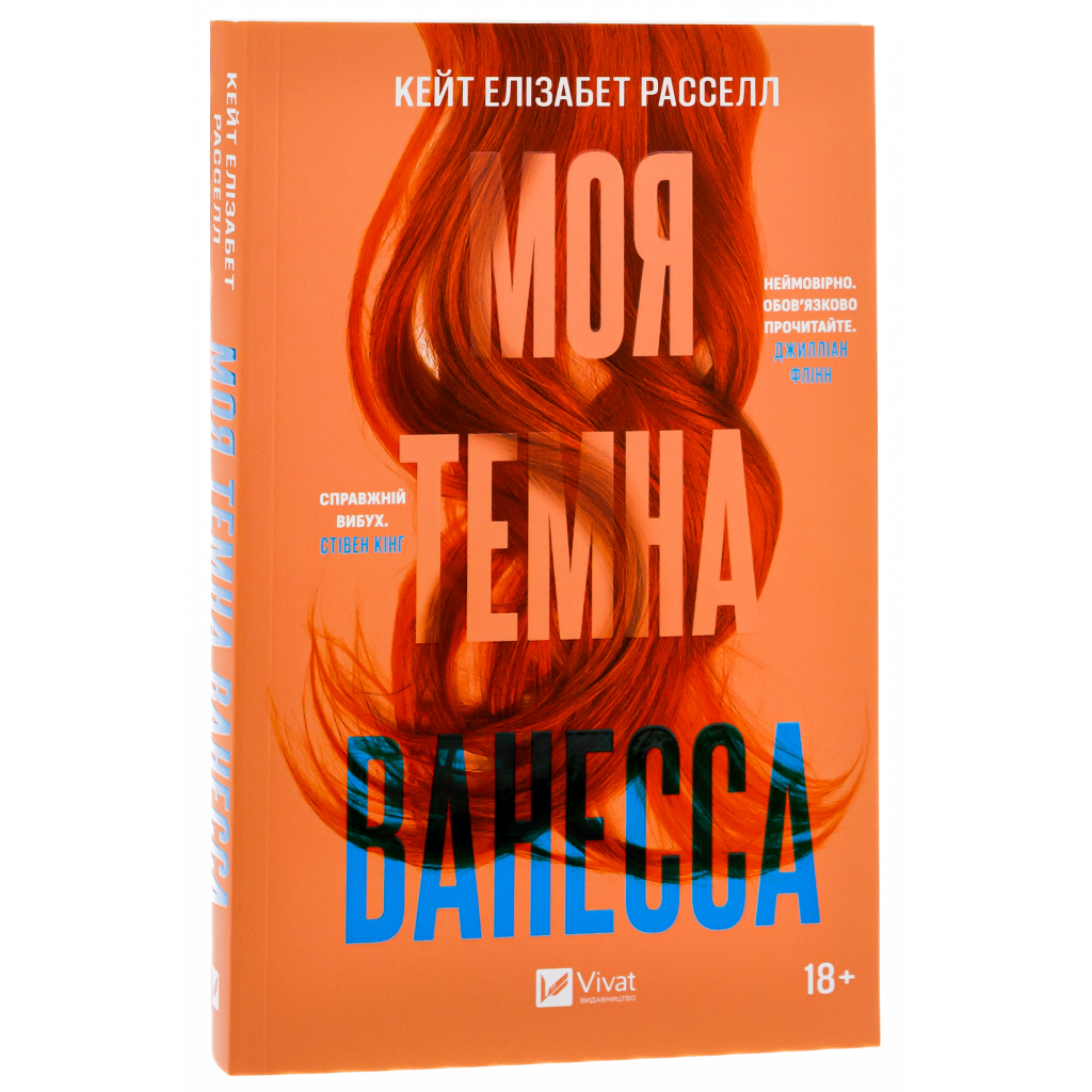 Книга Моя темна Ванесса - Кейт Елізабет Расселл Vivat (9786171702875) - зображення 3