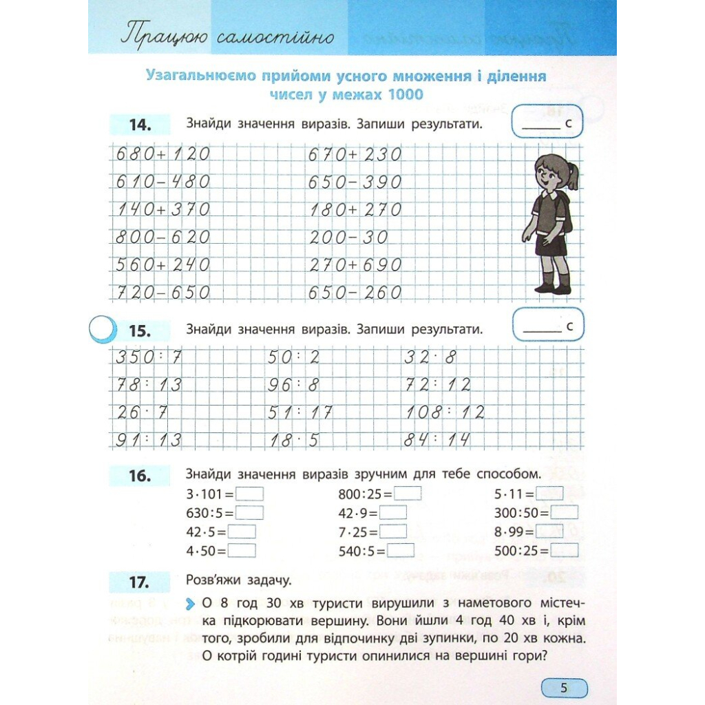 Робочий зошит НУШ Математика. 4 клас. У 4 частинах. Частина 1 - С.О. Скворцова, О.В. Онопрієнко Ранок (9786170973023) - зображення 5