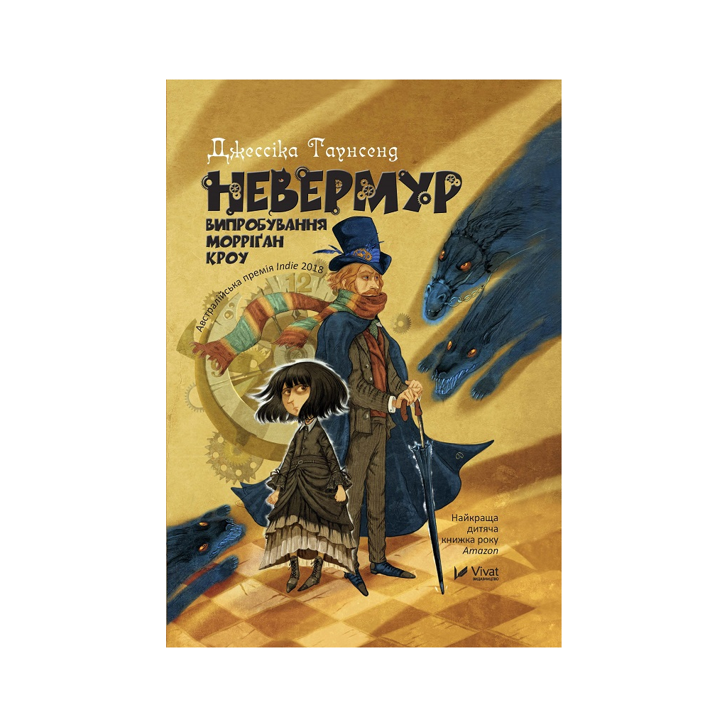 Книга Невермур. Випробування Морріґан Кроу - Джессіка Таунсенд Vivat (9789669427274) - зображення 1