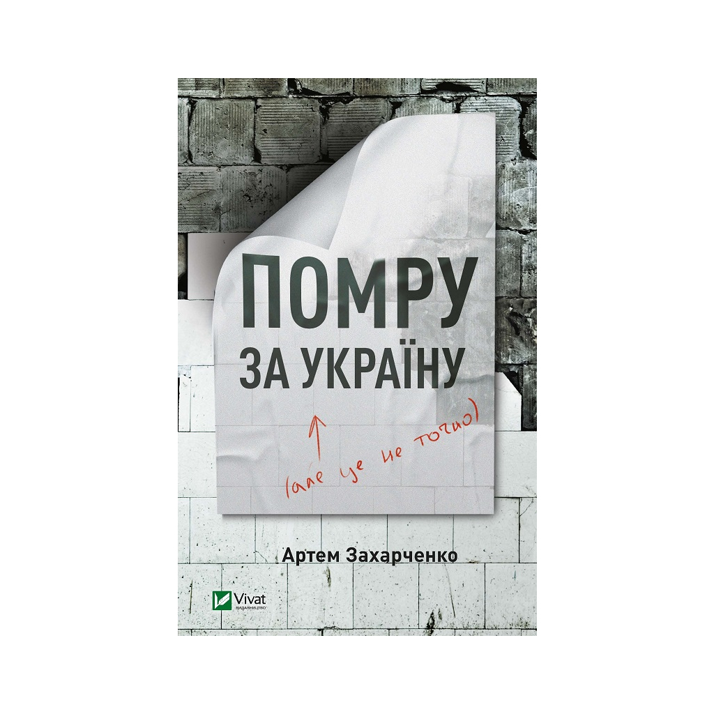 Книга Помру за Україну (але це не точно) - Артем Захарченко Vivat (9789669824066) - зображення 1
