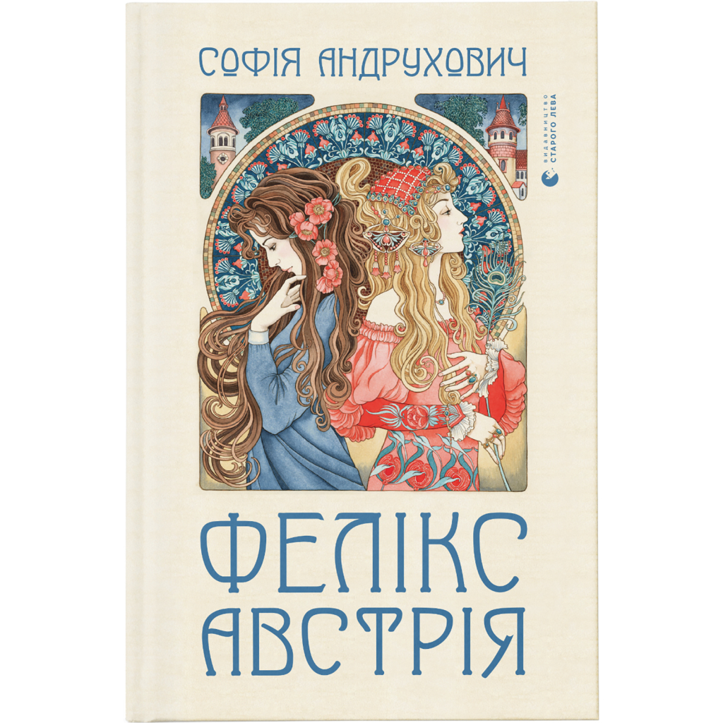 Книга Фелікс Австрія - Софія Андрухович Видавництво Старого Лева (9786176790822) - зображення 1