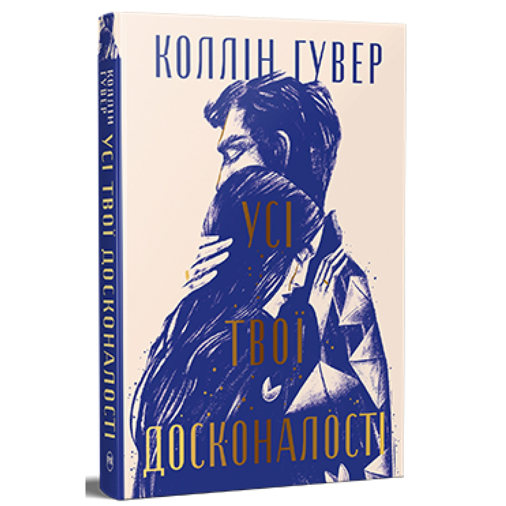 Книга Усі твої досконалості - Коллін Гувер Видавництво РМ (9786178426095) - зображення 1