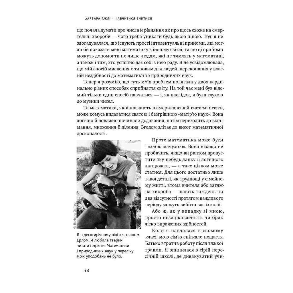 Книга Навчитися вчитися. Як запустити свій мозок на повну - Барбара Оклі Наш Формат (9786177552870) - зображення 9