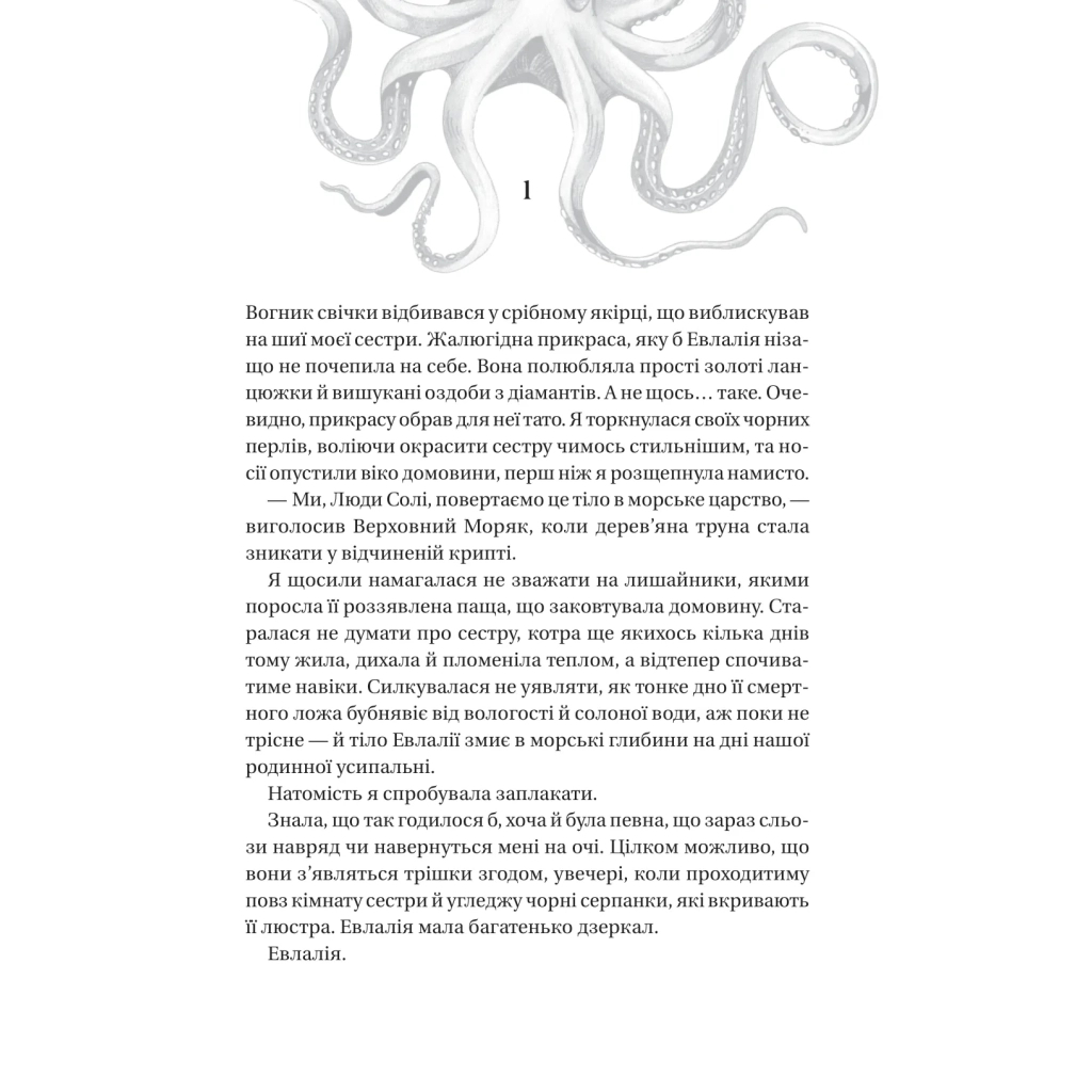 Книга Дім солі та смутку (Сестри солі #1) - Ерін А. Крейґ Vivat (9786171713185) - зображення 3