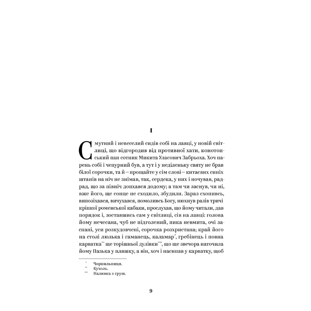 Книга Григорій Квітка-Основ'яненко. Вибрані твори Yakaboo Publishing (9786178107970) - зображення 2