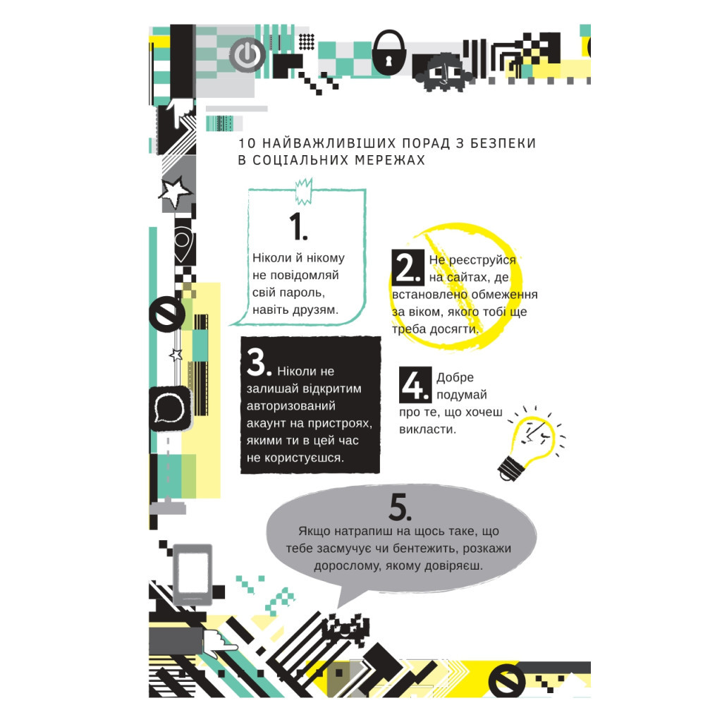 Книга Життя онлайн. Як уберегтися від кібербулінгу, вірусів та інших халеп в інтернеті - Луї Стовелл #книголав (9786177820412) - зображення 9