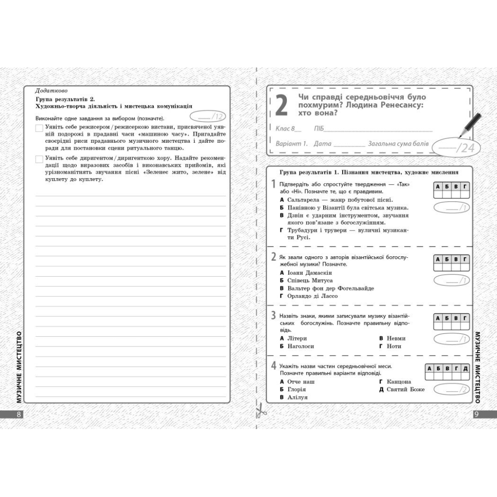 Робочий зошит Мистецтво. 8 клас. Поточне та підсумкове оцінювання за групами результатів - О.А. Комаровська Ранок (9786170999511) - зображення 3