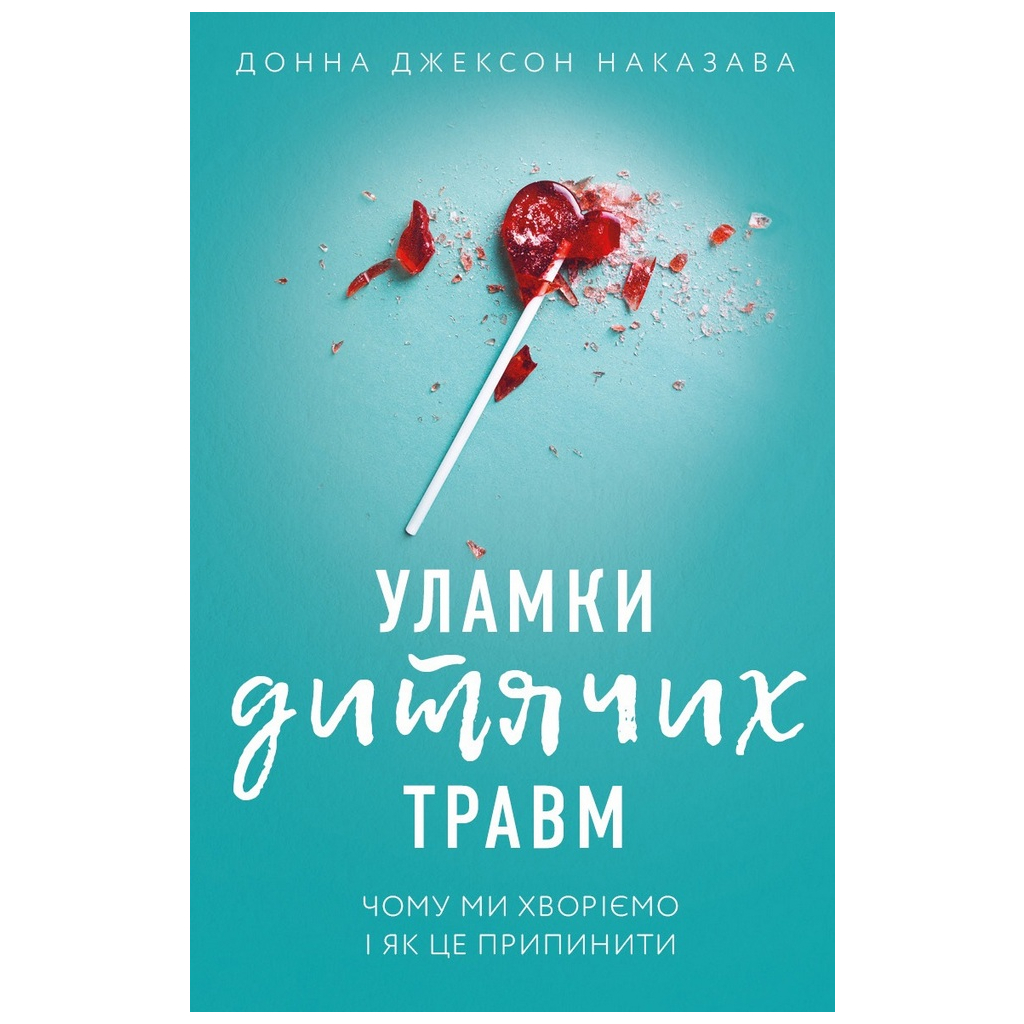 Книга Уламки дитячих травм. Чому ми хворіємо і як це припинити - Донна Джексон Наказава BookChef (9789669935946) - зображення 1