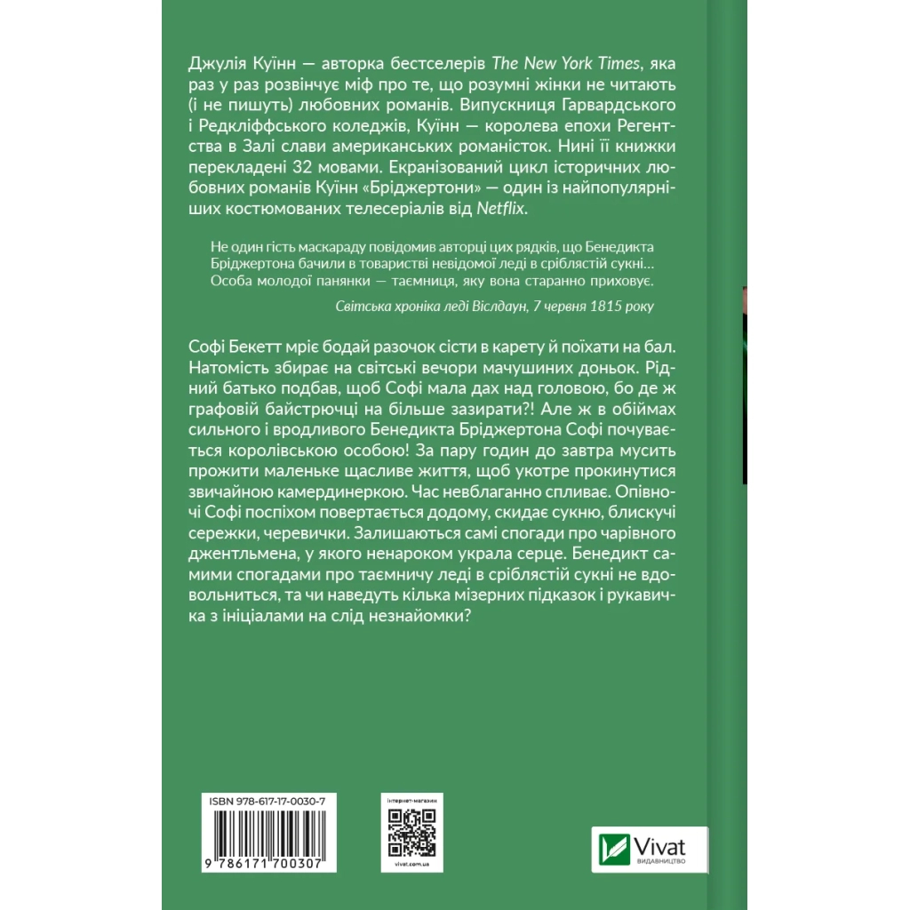 Книга Бріджертони. Пропозиція джентльмена - Джулія Куїнн Vivat (9786171700307) - зображення 2
