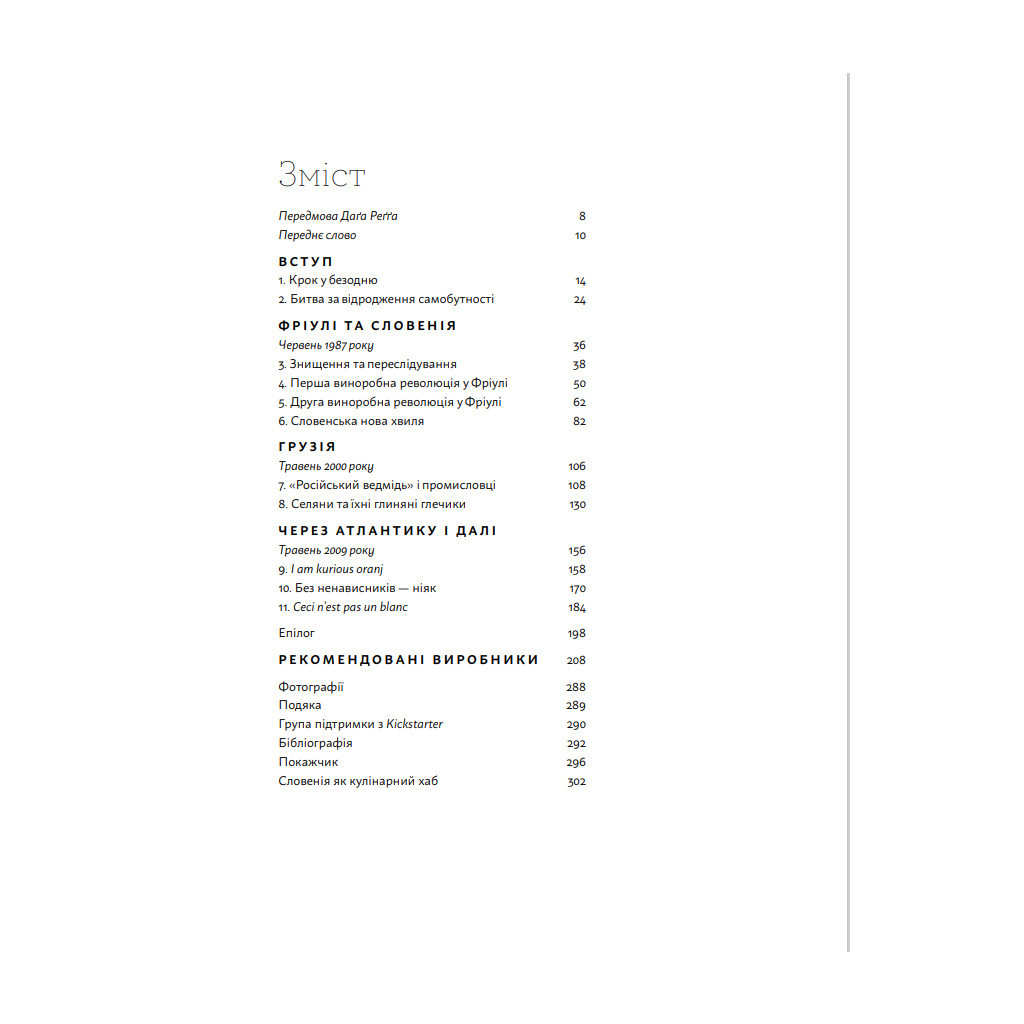 Книга Amber Revolution. Як світ закохався в оранжеве вино - Саймон Вулф, Раян Опаз Yakaboo Publishing (9786177544493) - зображення 4