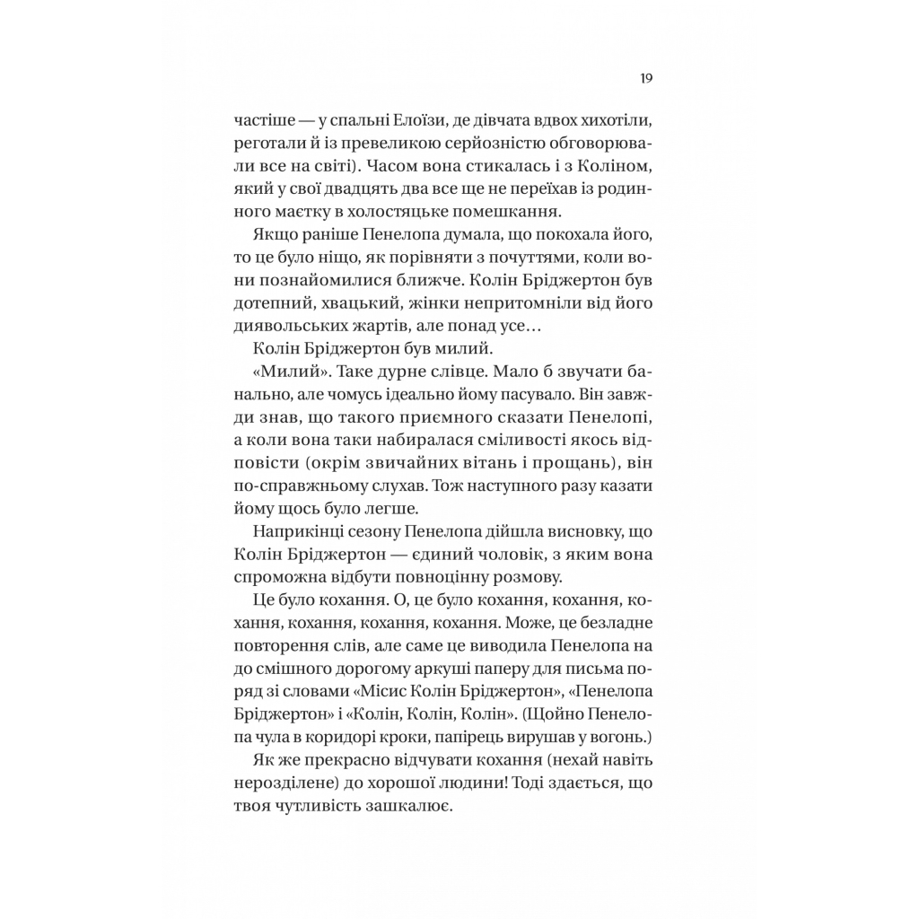 Книга Бріджертони. Роман із містером Бріджертоном - Джулія Куїнн Vivat (9786171706934) - изображение 11