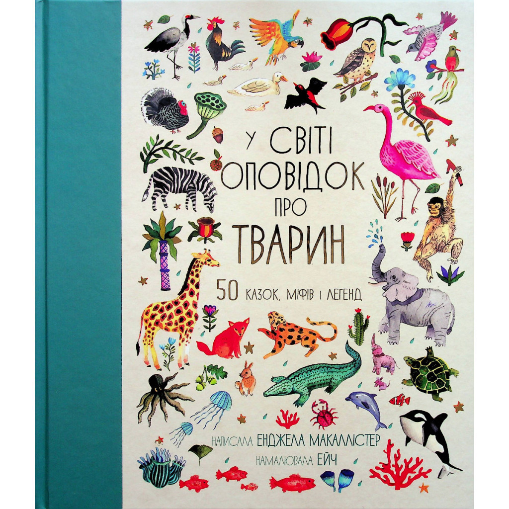 Книга У світі оповідок про тварин. 50 казок, міфів і легенд - Енджела Макаллістер #книголав (9786178012908) - зображення 1