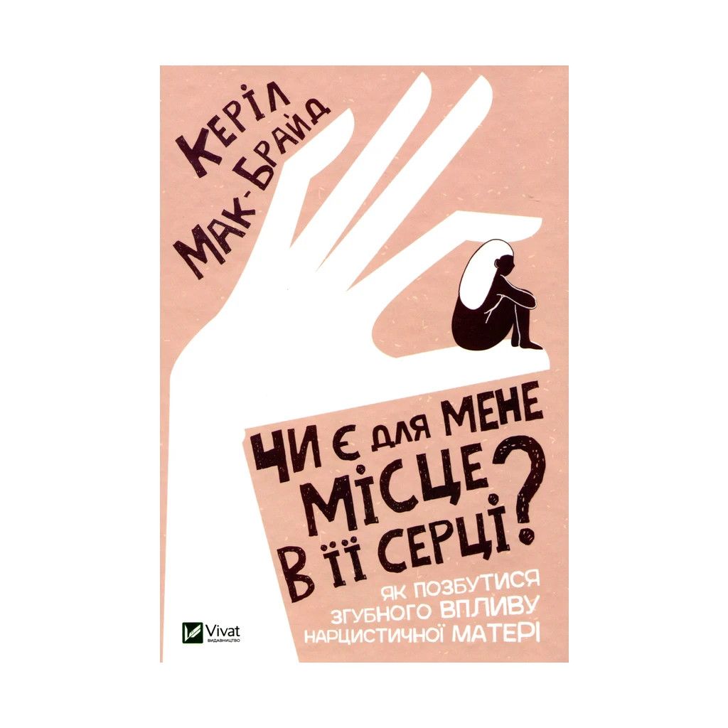 Книга Чи є для мене місце в її серці? - Керіл Мак-Брайд Vivat (9789669822802) - зображення 1