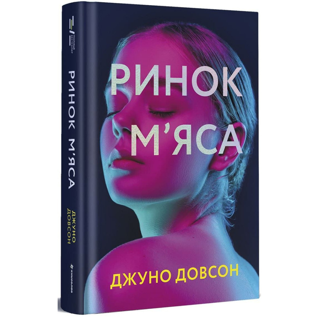 Книга Ринок м'яса - Джуно Доусон #книголав (9786177820740) - зображення 3