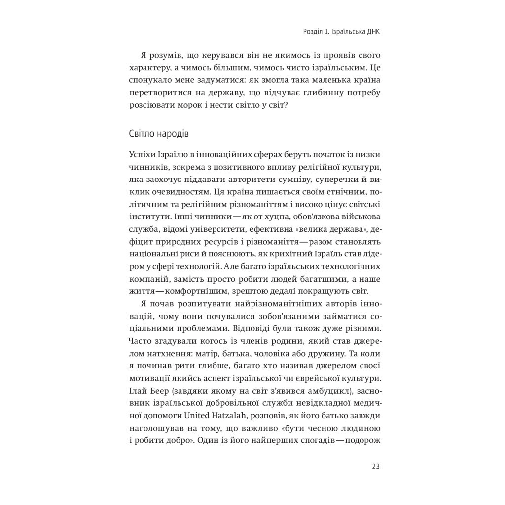 Книга Нехай будуть з вами інновації. Як ізраїльська винахідливість рятує світ - Аві Йоріш Yakaboo Publishing (9786177544172) - изображение 10