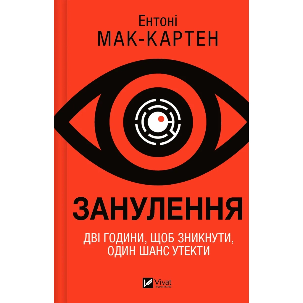 Книга Занулення - Ентоні Мак-Картен Vivat (9786171705777) - зображення 1