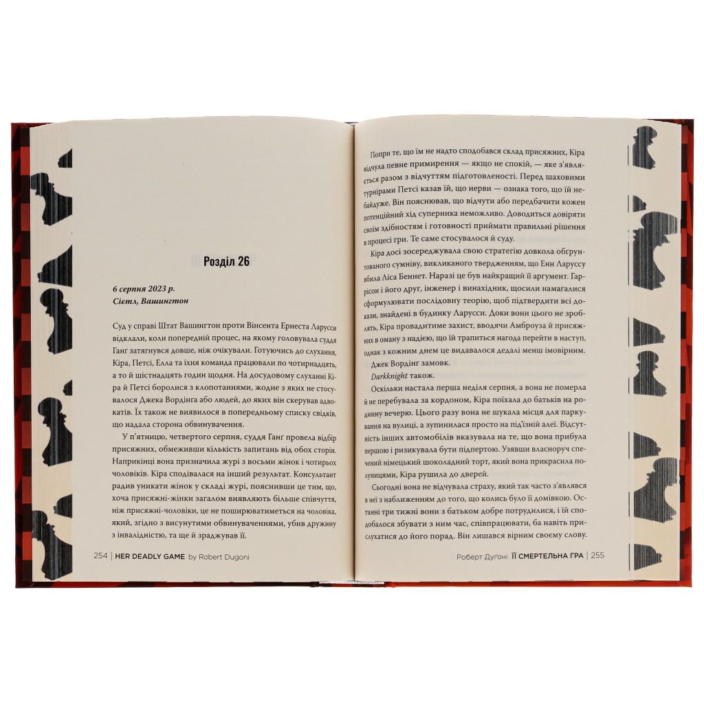 Книга Її смертельна гра - Роберт Дуґоні Видавництво РМ (9786178373573) - зображення 6